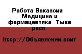 Работа Вакансии - Медицина и фармацевтика. Тыва респ.